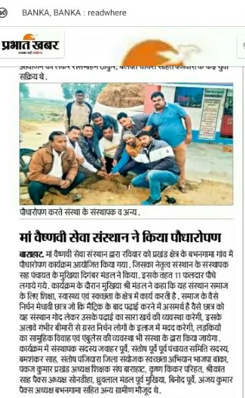 Read more about the article माँ वैष्णवी सेवा संस्थान ने किया पौधारोपण