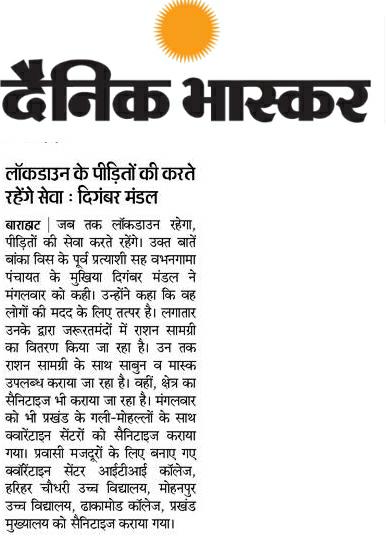Read more about the article Lockdown पीड़ितों कि करते रहेंगें सेवा – दिगंबर मंडल